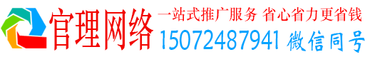 长宁官理百度网络推广